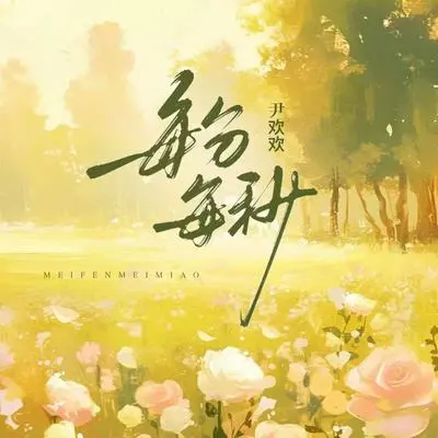 每分每秒封面