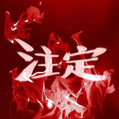 注定 - Prink G封面