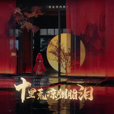 十里荒凉胭脂泪封面