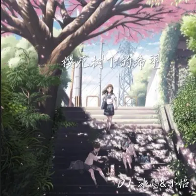 樱花树下的希望封面