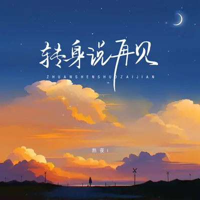 转身说再见封面