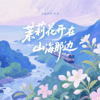 茉莉花开在山海那边封面