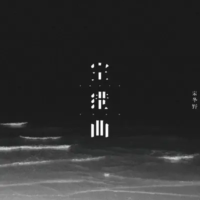 空港曲（专辑：空港曲）封面