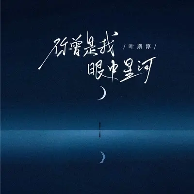 你曾是我眼中星河封面
