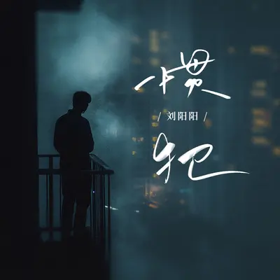 惯犯封面