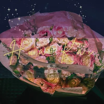 花开 - 颜运龙封面