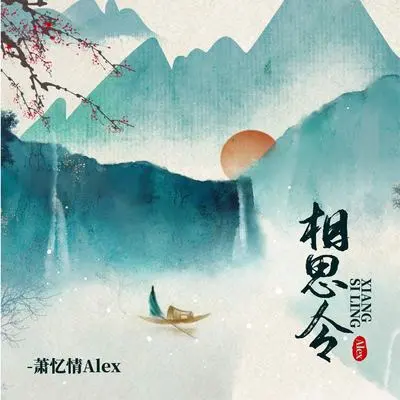 相思令封面