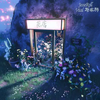 花店封面