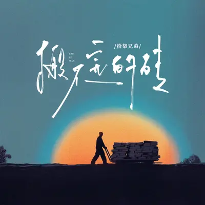 搬不完的砖封面