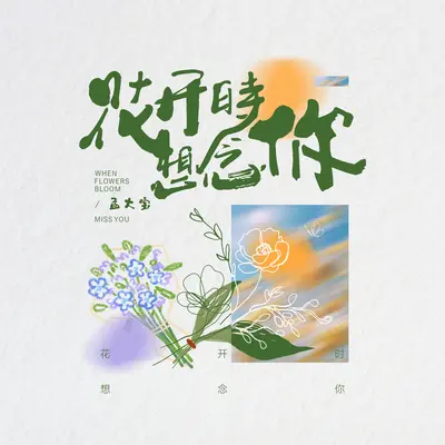 花开时想念你封面