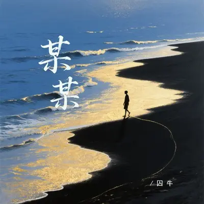 某某封面