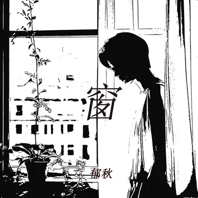 窗 - 郁秋封面