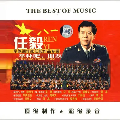 举杯吧，朋友（专辑：举杯吧，朋友） - 任毅封面