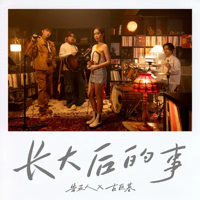 长大后的事封面