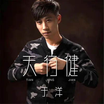 天行健（Slow版） - 于洋封面