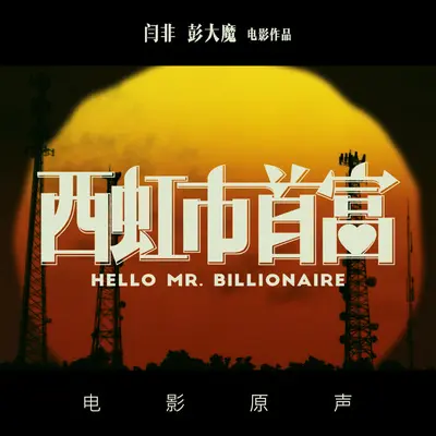 夏竹的生日华尔兹 - 彭飞封面