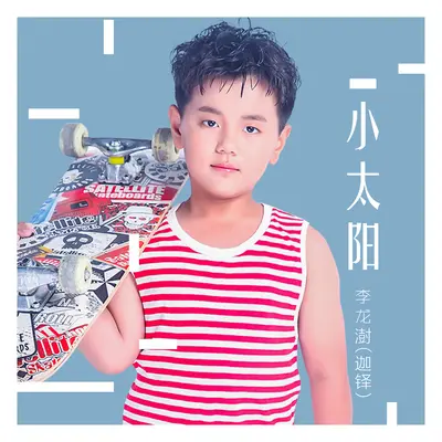 小太阳封面