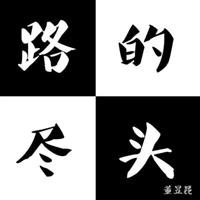 路的尽头 - 董昱昆封面