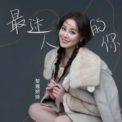 最迷人的你(伴奏) - 黎雅娇婷封面