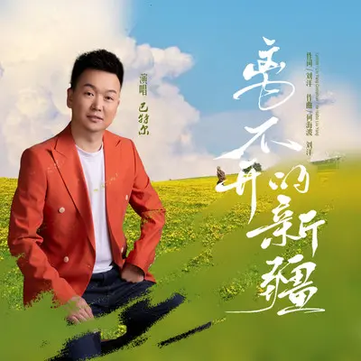 离不开的新疆(伴奏) - 巴特尔封面