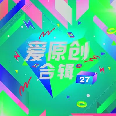 说好的永远 - 李安成封面