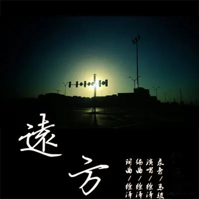 远方 - 徐泽封面