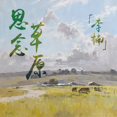 以朋友的名义封面