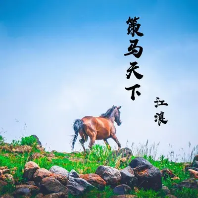 策马天下封面