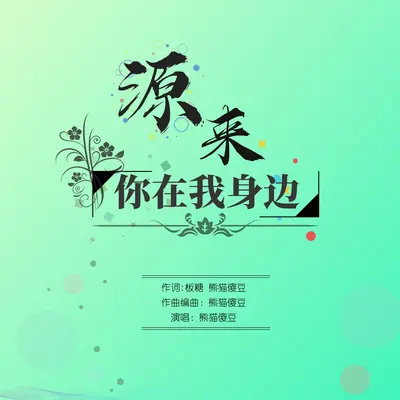 源来你在我身边(王源应援曲)(伴奏)封面