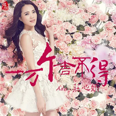 一万个舍不得 (爵士版) - 庄心妍封面