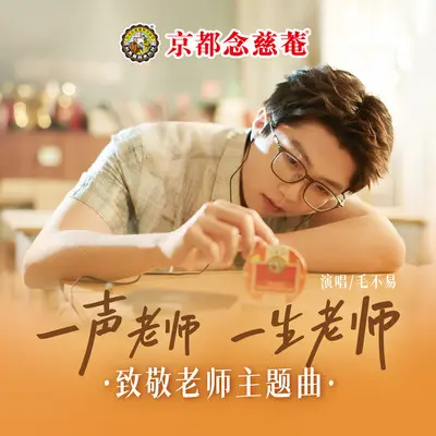 一声老师一生老师（京都念慈菴致敬老师主题曲）封面