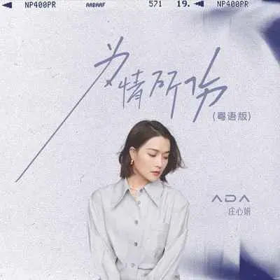为情所伤(粤语DJ京仔版)(粤语DJ京仔版) - 庄心妍封面