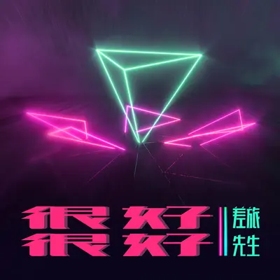 很好 很好(伴奏) - 差旅先生封面