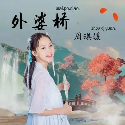 外婆桥封面
