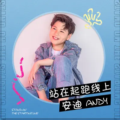 站在起跑线上封面