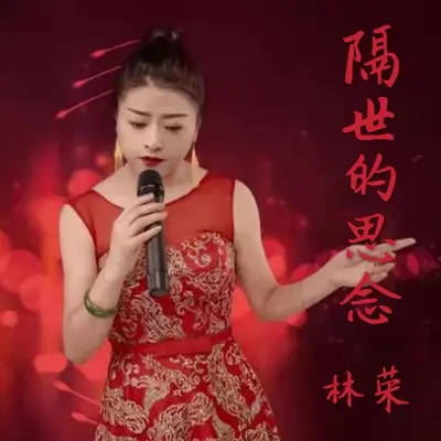 隔世的思念 - 林荣封面