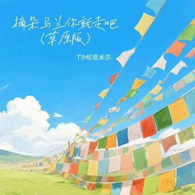 摘朵马兰你就走吧(草原版)封面