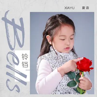 夏语(伴奏) - 铃铛封面