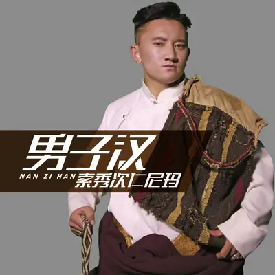 男子汉封面