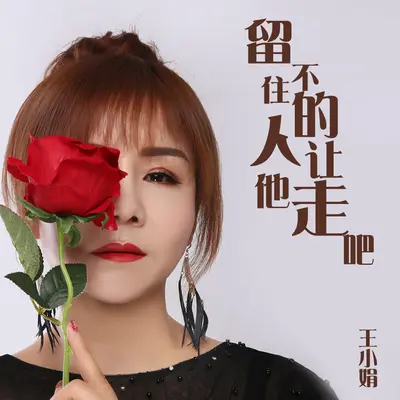留不住的人让他走吧 - 王小娟封面
