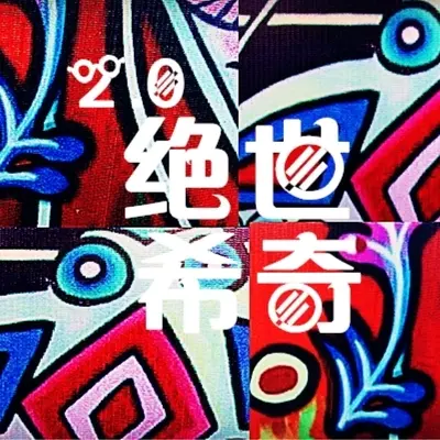 流逝封面