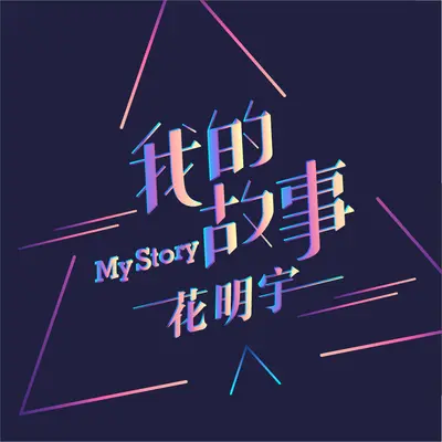 爱与恨 - 花明宇封面