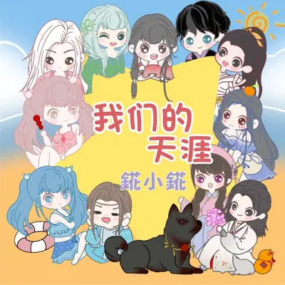 我们的天涯(百錵谷 天涯明月刀M周年庆) - 錵小錵封面