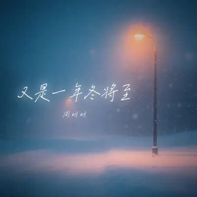 又是一年冬将至封面