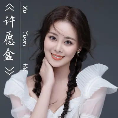 许愿盒(伴奏)封面