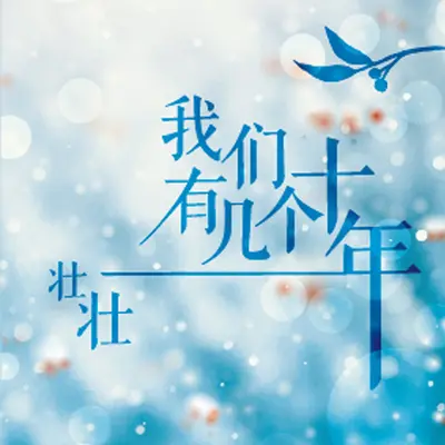 我们有几个十年封面
