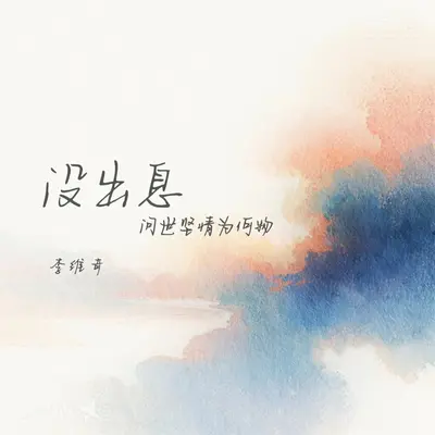 没出息(问世坚情为何物)封面