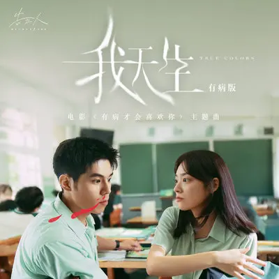 我天生 - 有病版(电影《有病才会喜欢你》主题曲)封面