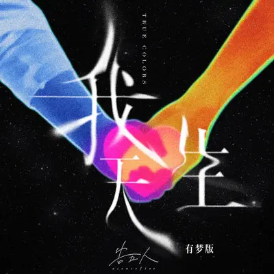 你在哪里(姐姐版)(综艺《老少女奇遇记2》宣传曲)封面