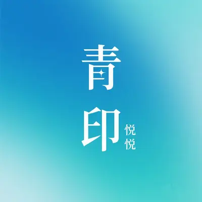 青印封面